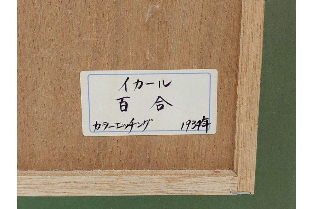 1934年　真作　ルイ・イカール　「リリー」　百合の花に包まれた女性を描いた銅版画　(R-091421)
