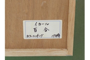 1934年　真作　ルイ・イカール　「リリー」　百合の花に包まれた女性を描いた銅版画　(R-091421)