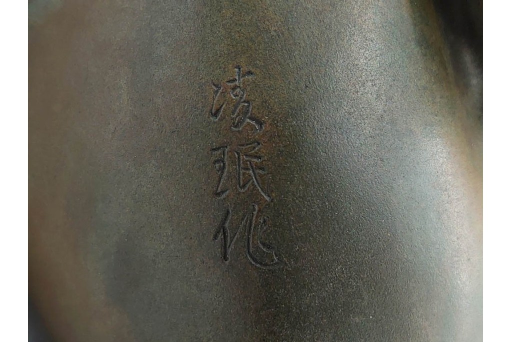凌珉作　銅製　勇壮な玉乗り獅子の置物　(R-091424)