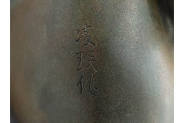 凌珉作　銅製　勇壮な玉乗り獅子の置物　(R-091424)