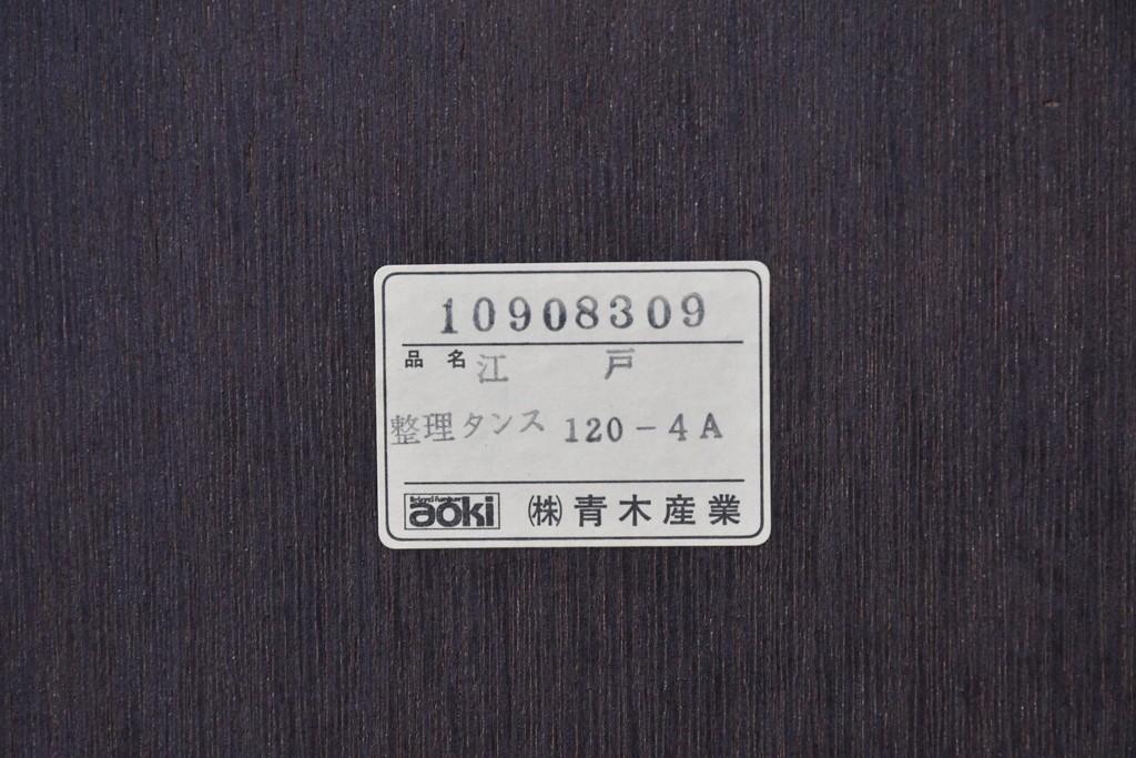 中古　美品　国産　青木産業　江戸シリーズ　欅(ケヤキ)材　重厚な金具使いと力強い杢目が魅力の整理箪笥　(R-091473)