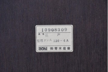 中古　美品　国産　青木産業　江戸シリーズ　欅(ケヤキ)材　重厚な金具使いと力強い杢目が魅力の整理箪笥　(R-091473)