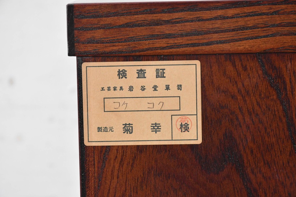 中古　岩谷堂箪笥　「菊幸」　菊文様の金具が重厚感を高める衣装箪笥　(R-091474)