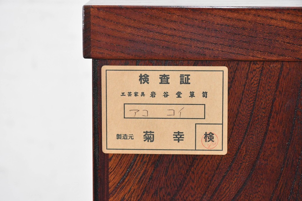 中古　希少デザイン　岩谷堂箪笥　「菊幸」　力強い杢目と左右非対称のデザインが印象的な衣装箪笥　(R-091475)