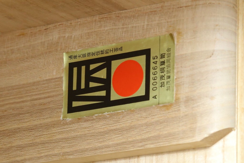 《天板取り付け加工費込み》　中古　伝統工芸士 坂内純一作　加茂桐箪笥　梅の花文様の金具が上品な着物箪笥　(R-091550)