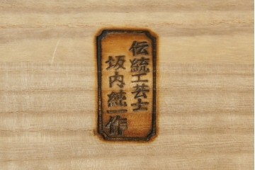 《天板取り付け加工費込み》　中古　伝統工芸士 坂内純一作　梅文様の金具が上品な加茂桐箪笥ローチェスト　(R-091552)