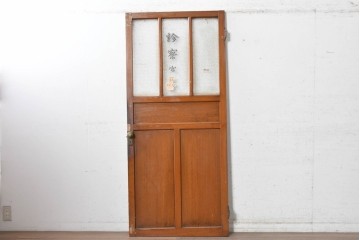 ヴィンテージ建具　昭和中期　診察室の文字入り　レトロな型板ガラスが印象的なドア1枚　(R-091662)