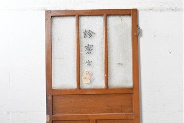 ヴィンテージ建具　昭和中期　診察室の文字入り　レトロな型板ガラスが印象的なドア1枚　(R-091662)