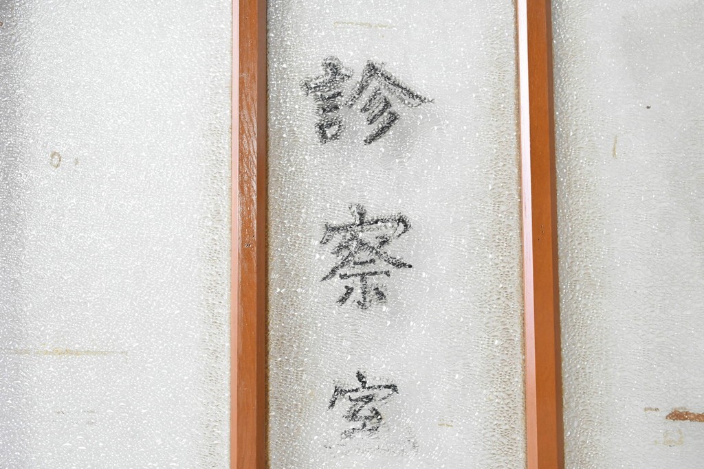 ヴィンテージ建具　昭和中期　診察室の文字入り　レトロな型板ガラスが印象的なドア1枚　(R-091662)
