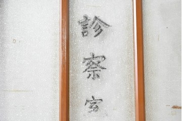 ヴィンテージ建具　昭和中期　診察室の文字入り　レトロな型板ガラスが印象的なドア1枚　(R-091662)
