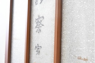ヴィンテージ建具　昭和中期　診察室の文字入り　レトロな型板ガラスが印象的なドア1枚　(R-091662)