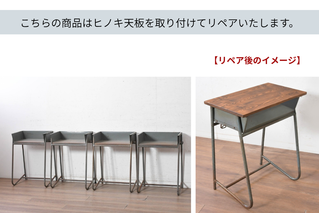 《天板取り付け加工費込み》　和製アンティーク　昭和初期から昭和中期　ヒノキ天板で仕上げる鉄脚学校机4台セット　(R-091671)
