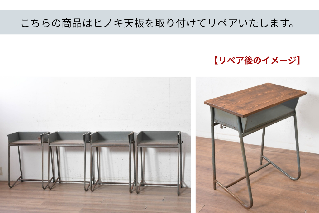 《天板取り付け加工費込み》　和製アンティーク　昭和初期から昭和中期　ヒノキ天板で仕上げる鉄脚学校机4台セット　(R-091672)