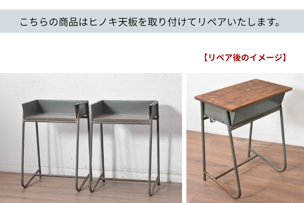 《天板取り付け加工費込み》　和製アンティーク　昭和初期から昭和中期　ヒノキ天板で仕上げる鉄脚学校机2台セット　(R-091673)