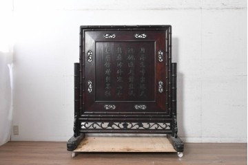 和製ヴィンテージ　昭和中期　紫檀(シタン)材　竹に虎の彫刻と竹モチーフのフレームが印象的な衝立　(R-091687)