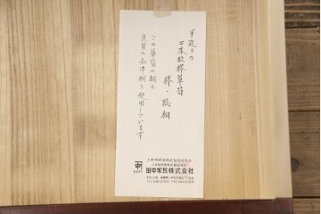 中古　美品　田中家具　二本松欅箪笥　欅(ケヤキ)材・会津桐材　唐獅子牡丹金具が豪華な和の趣溢れるローチェスト　(R-091767)