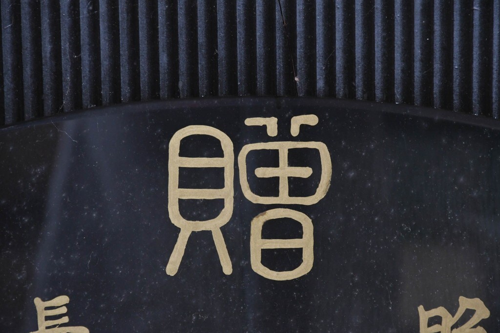 和製ヴィンテージ　昭和中期　Meiji(明治時計社)　クラシカルな装飾と金文字が目を惹く大型の掛け時計　(R-091825)