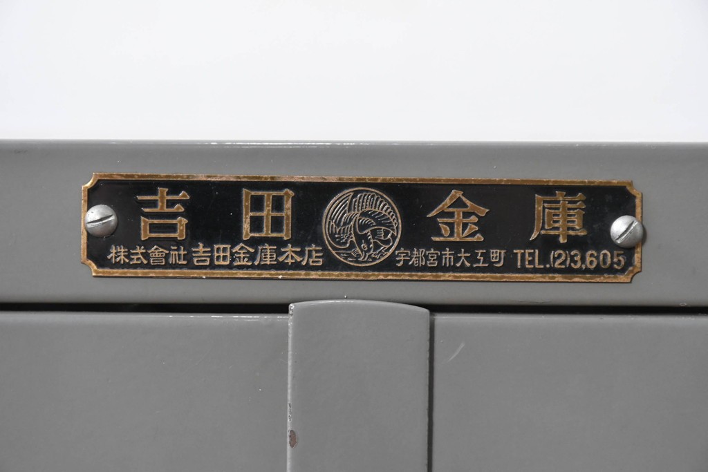 和製アンティーク　昭和初期　「吉田金庫」の銘板付き　オールスチール製の強固な両開き金庫　(R-091927)