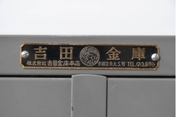 和製アンティーク　昭和初期　「吉田金庫」の銘板付き　オールスチール製の強固な両開き金庫　(R-091927)