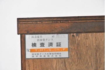 中古　岩谷堂箪笥　黒々とした飾り金具と力強い木目が特徴の衣装箪笥　(R-091942)