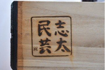 中古　美品　志太民芸家具　重厚な金具と美しい木目が目を引く格子茶箪笥　(R-091958)