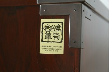 中古　美品　岩谷堂箪笥　最高級ライン!　木地呂塗り　手打ち牡丹金具　職人技の粋をつくした贅沢な二段重ね衣装箪笥　(S-090339)