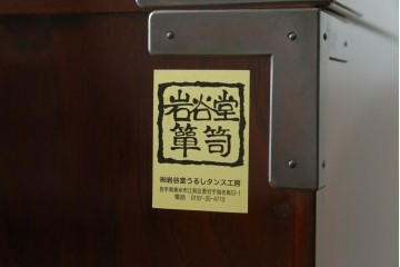 中古　美品　岩谷堂箪笥　最高級ライン!　木地呂塗り　手打ち牡丹金具　職人技の粋をつくした贅沢なチェスト　(S-090508)