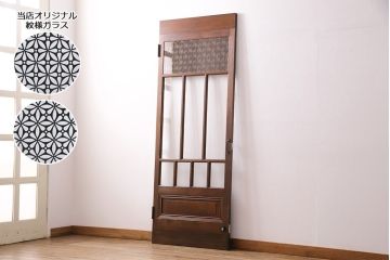 組子細工入り木製ドアをリペア&カスタム!設置場所に合わせてリサイズ。鍵、取っ手、蝶番、ローラー締りを取り付け。クリアガラス、花菱模様ガラス、変わり花菱模様ガラスを組み入れ。当店商品を参考に着色し仕上げ。(玄関ドア、建具)