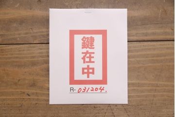 明治大正期のドアをリペア&カスタム!設置場所に合わせてリサイズ。クリアガラスからモールガラスへ変更。現状の色味そのままで仕上げ。(木製扉、建具)