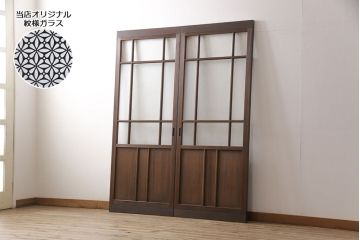 ガラス戸2枚をリペア&カスタム!設置場所に合わせてリサイズ。吊り戸金具を取り付け、クリアガラス、結霜ガラス、スリガラス、変わり花菱模様ガラスに入れ替え。現状に近しい色味に着色し仕上げ。(引き戸、建具)