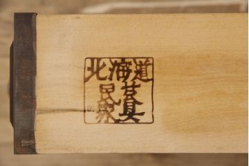 北海道民芸家具のローテーブルをリペア&カスタム!台輪と配線用穴を追加し、テレビ台にリメイク。引き戸にチェッカーガラスを使用。(テレビボード、戸棚)