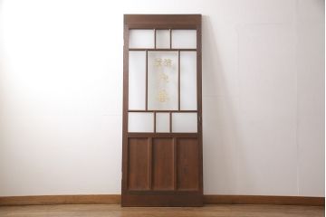 大正昭和初期のレトロなドアをリペア&カスタム!高さをリサイズし、ガラスを反転。蝶番を取り外し、ローラー締まりを取り付け。現状の色味をベースに着色仕上げ。(ガラス扉、建具)